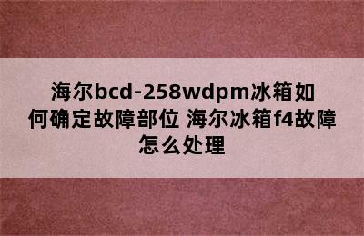 海尔bcd-258wdpm冰箱如何确定故障部位 海尔冰箱f4故障怎么处理